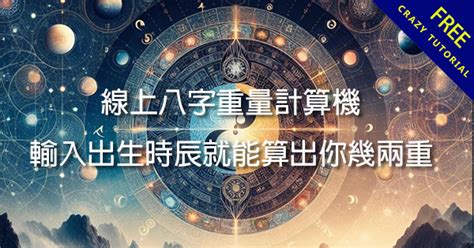 出生時辰 五行|免費線上八字計算機｜八字重量查詢、五行八字算